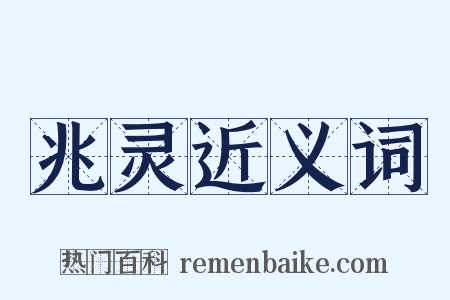 兆灵近义词是什么意思的图片